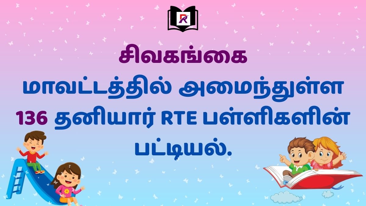 RTE Sivaganga Recognised School List