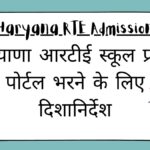 Haryana RTE Admission